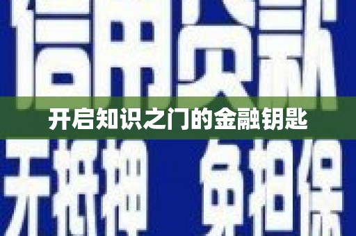 太谷开启知识之门的金融钥匙