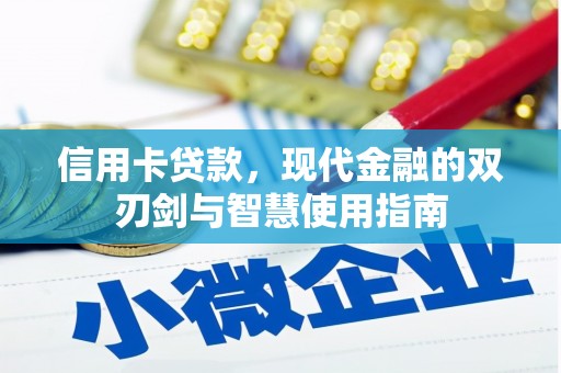 太谷信用卡贷款，现代金融的双刃剑与智慧使用指南