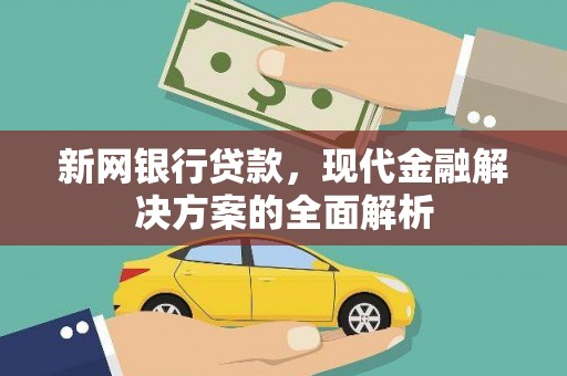 太谷新网银行贷款，现代金融解决方案的全面解析