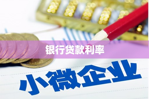太谷银行贷款利率