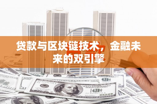 太谷贷款与区块链技术，金融未来的双引擎