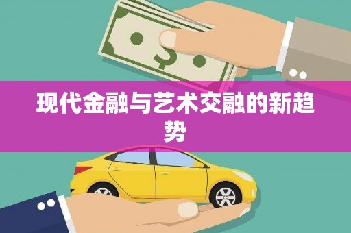 太谷现代金融与艺术交融的新趋势