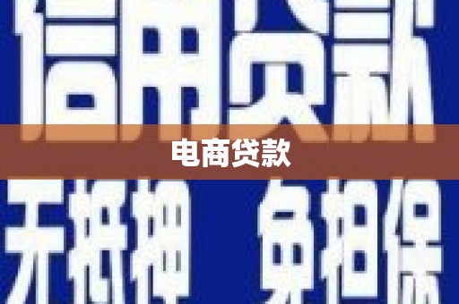 太谷电商贷款