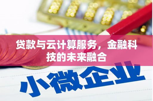 太谷贷款与云计算服务，金融科技的未来融合