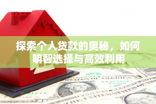 太谷探索个人贷款的奥秘，如何明智选择与高效利用