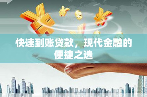 太谷快速到账贷款，现代金融的便捷之选