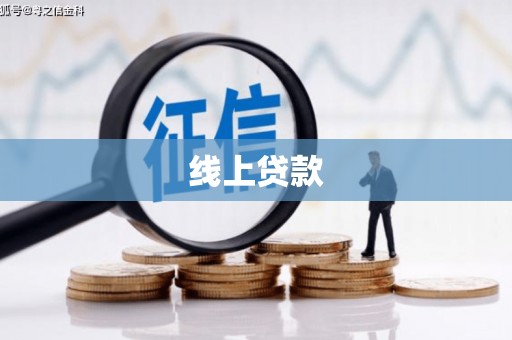 太谷线上贷款