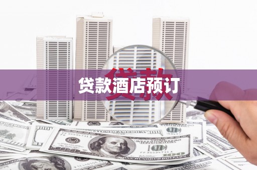 太谷贷款酒店预订