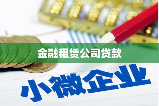 太谷金融租赁公司贷款