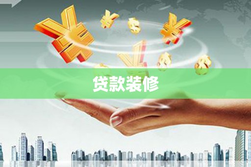 太谷贷款装修