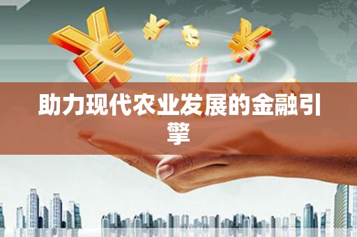 太谷助力现代农业发展的金融引擎