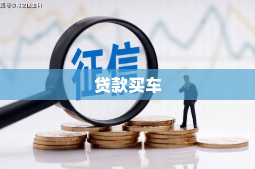 太谷贷款买车