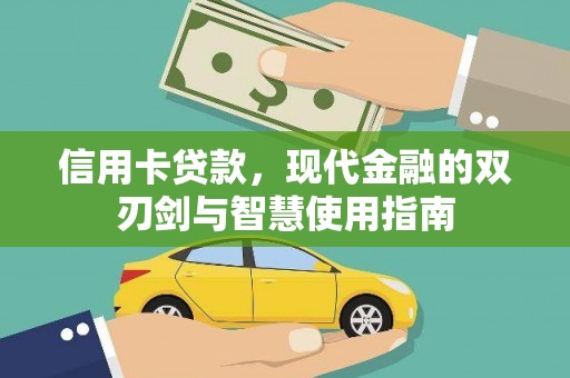 太谷信用卡贷款，现代金融的双刃剑与智慧使用指南