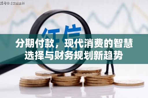 太谷分期付款，现代消费的智慧选择与财务规划新趋势