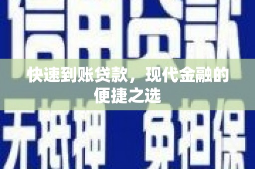 太谷快速到账贷款，现代金融的便捷之选