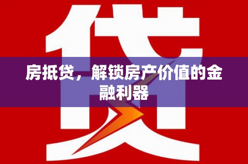 太谷房抵贷，解锁房产价值的金融利器