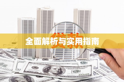 太谷全面解析与实用指南
