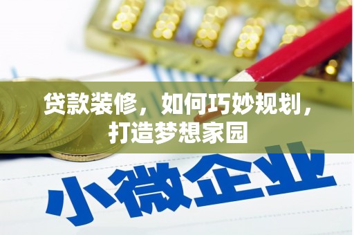 太谷贷款装修，如何巧妙规划，打造梦想家园