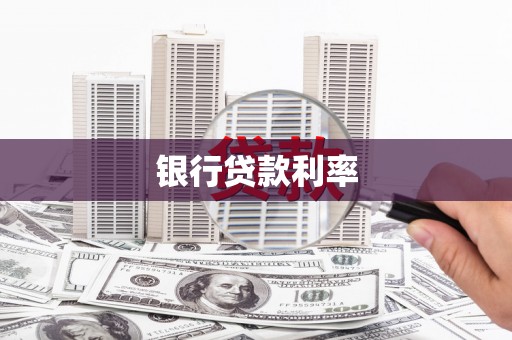 太谷银行贷款利率