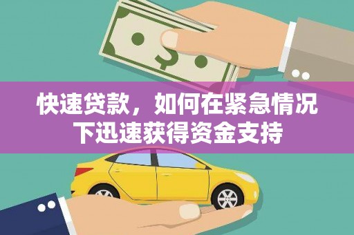 太谷快速贷款，如何在紧急情况下迅速获得资金支持
