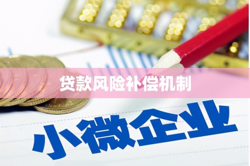 太谷贷款风险补偿机制