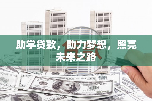 太谷助学贷款，助力梦想，照亮未来之路