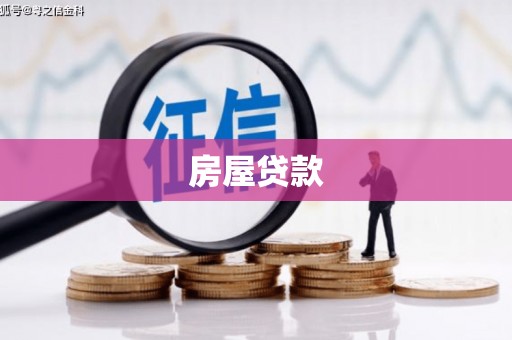 太谷房屋贷款