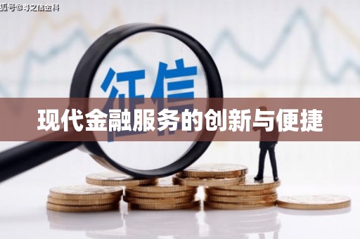 太谷现代金融服务的创新与便捷