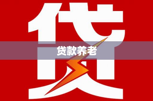太谷贷款养老