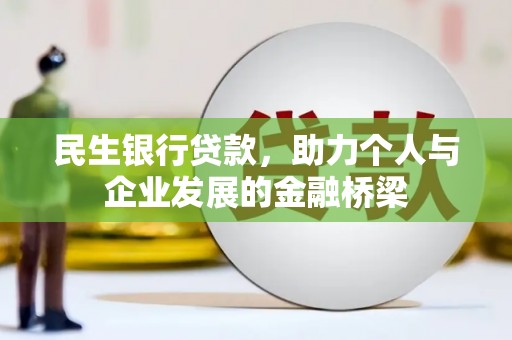 太谷民生银行贷款，助力个人与企业发展的金融桥梁
