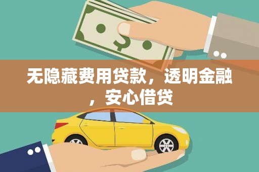 太谷无隐藏费用贷款，透明金融，安心借贷