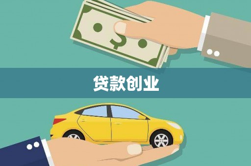 太谷贷款创业