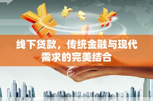太谷线下贷款，传统金融与现代需求的完美结合