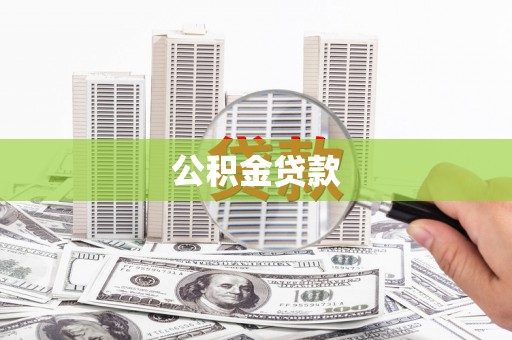 太谷公积金贷款