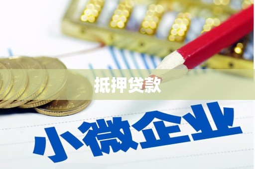 太谷抵押贷款