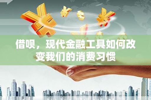 太谷借呗，现代金融工具如何改变我们的消费习惯