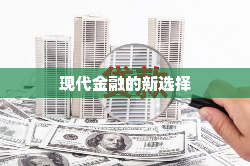 太谷现代金融的新选择