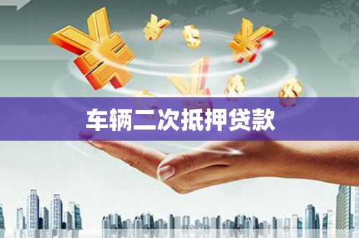 太谷车辆二次抵押贷款