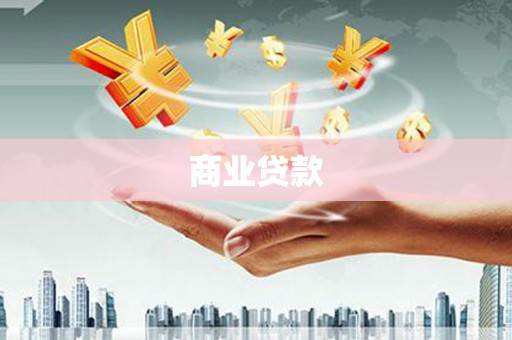太谷商业贷款