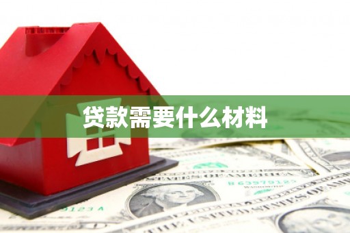 太谷贷款需要什么材料