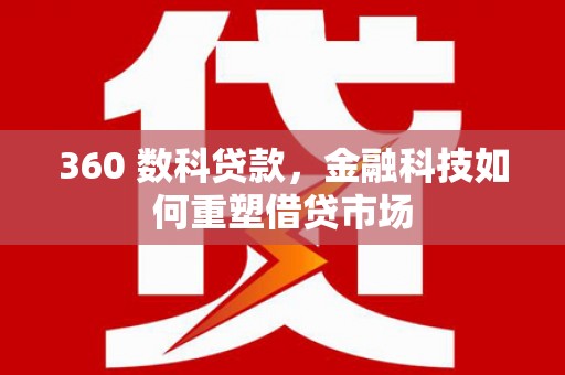 太谷360 数科贷款，金融科技如何重塑借贷市场