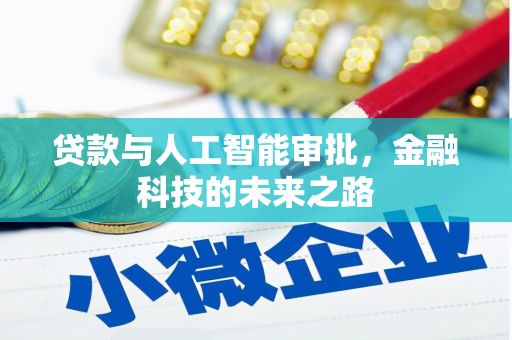 太谷贷款与人工智能审批，金融科技的未来之路