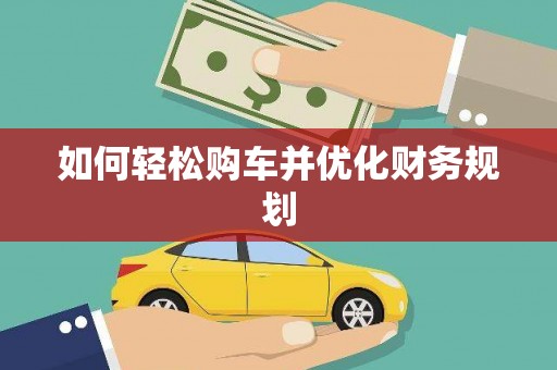 太谷如何轻松购车并优化财务规划