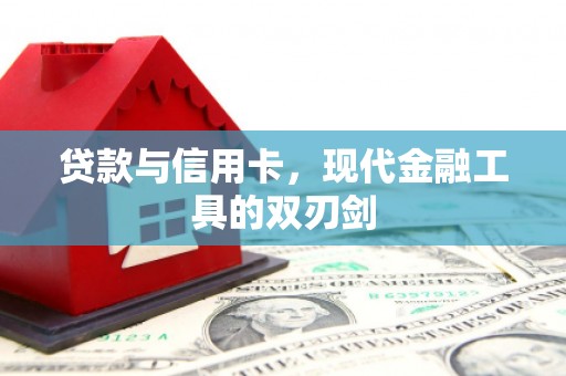 太谷贷款与信用卡，现代金融工具的双刃剑