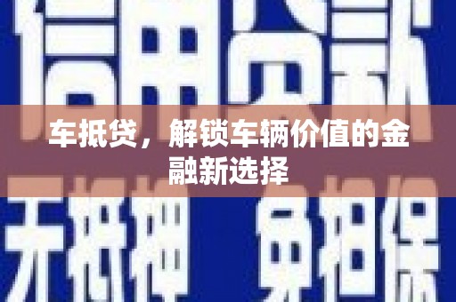 太谷车抵贷，解锁车辆价值的金融新选择