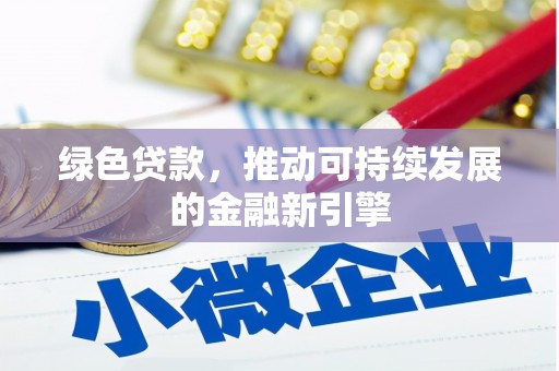 太谷绿色贷款，推动可持续发展的金融新引擎