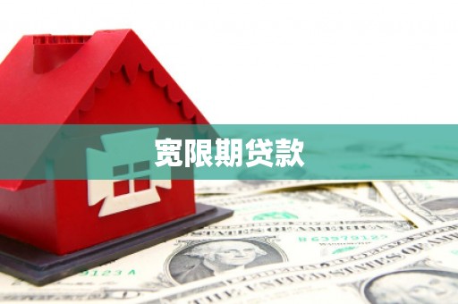 太谷宽限期贷款
