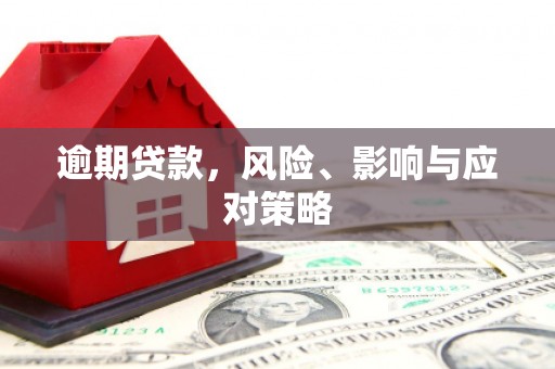 太谷逾期贷款，风险、影响与应对策略