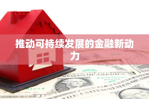 太谷推动可持续发展的金融新动力