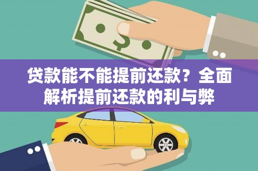 太谷贷款能不能提前还款？全面解析提前还款的利与弊